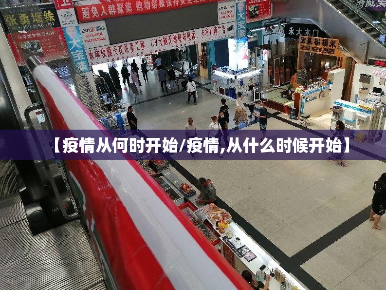 【疫情从何时开始/疫情,从什么时候开始】