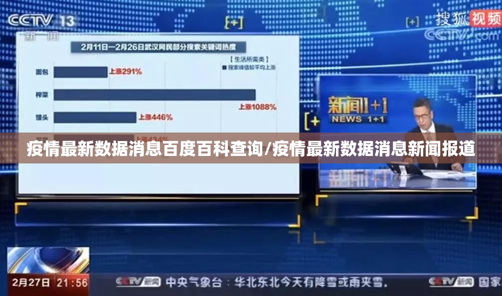 疫情最新数据消息百度百科查询/疫情最新数据消息新闻报道