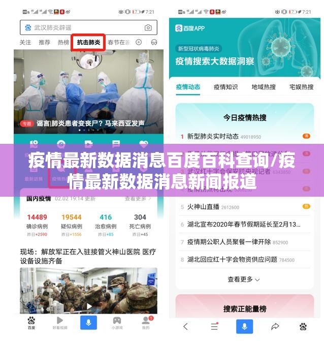 疫情最新数据消息百度百科查询/疫情最新数据消息新闻报道