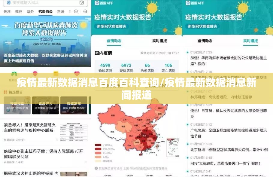 疫情最新数据消息百度百科查询/疫情最新数据消息新闻报道