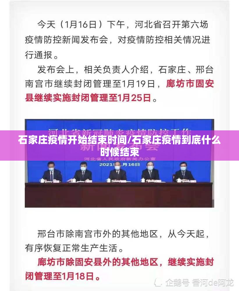 石家庄疫情开始结束时间/石家庄疫情到底什么时候结束