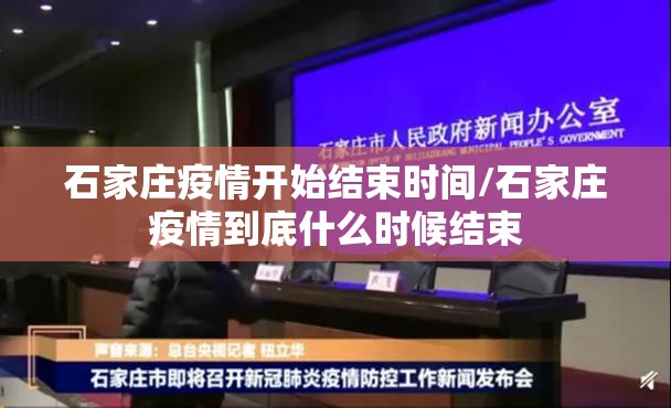 石家庄疫情开始结束时间/石家庄疫情到底什么时候结束
