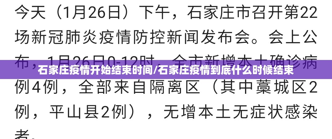 石家庄疫情开始结束时间/石家庄疫情到底什么时候结束