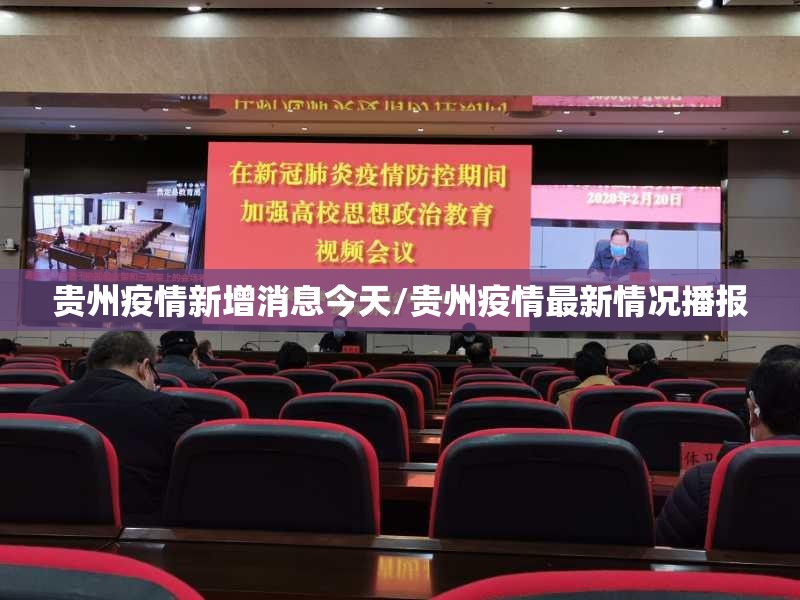 贵州疫情新增消息今天/贵州疫情最新情况播报