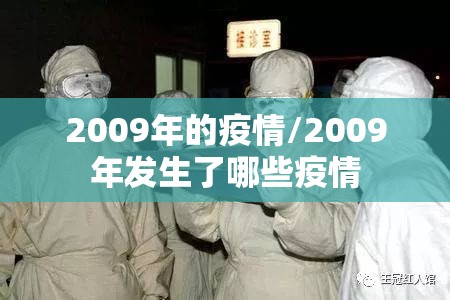 2009年的疫情/2009年发生了哪些疫情