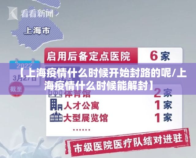 【上海疫情什么时候开始封路的呢/上海疫情什么时候能解封】