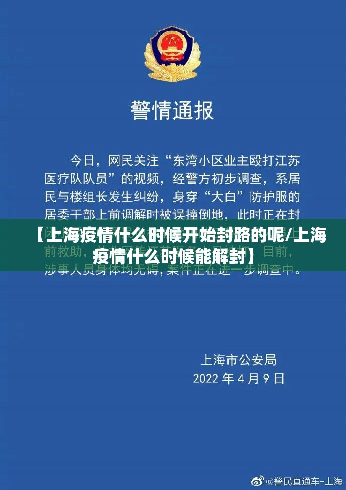 【上海疫情什么时候开始封路的呢/上海疫情什么时候能解封】