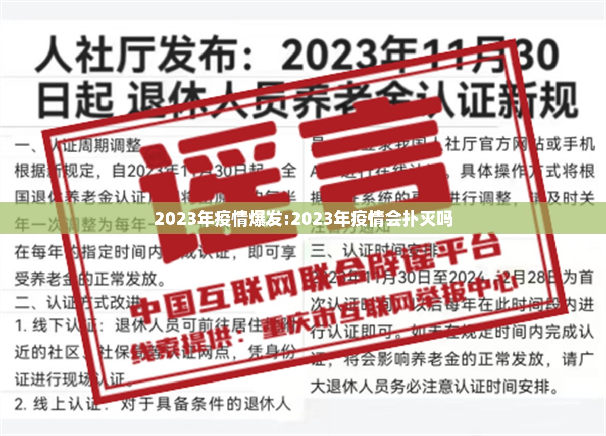 2023年疫情爆发:2023年疫情会扑灭吗