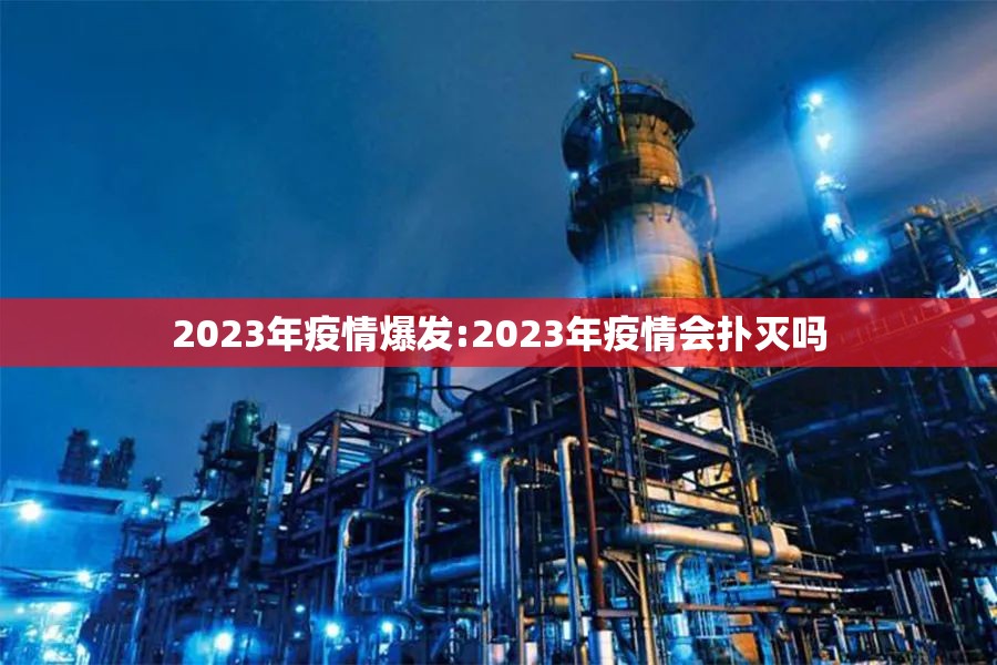 2023年疫情爆发:2023年疫情会扑灭吗