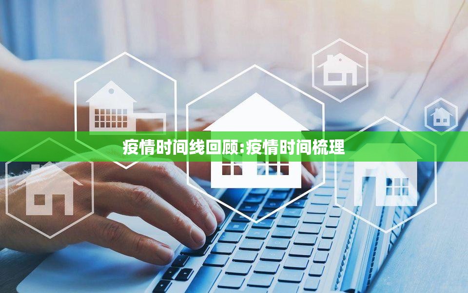 疫情时间线回顾:疫情时间梳理