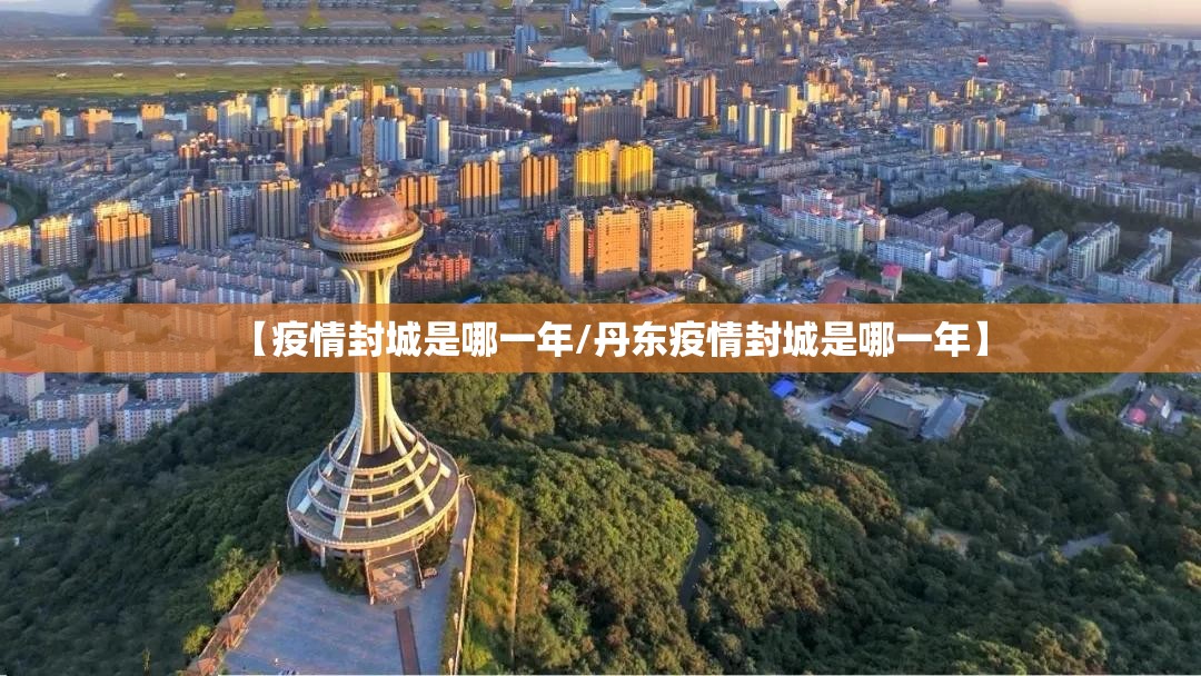 【疫情封城是哪一年/丹东疫情封城是哪一年】