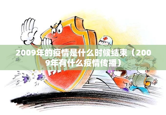 2009年的疫情是什么时候结束（2009年有什么疫情传播）