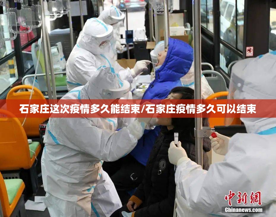 石家庄这次疫情多久能结束/石家庄疫情多久可以结束