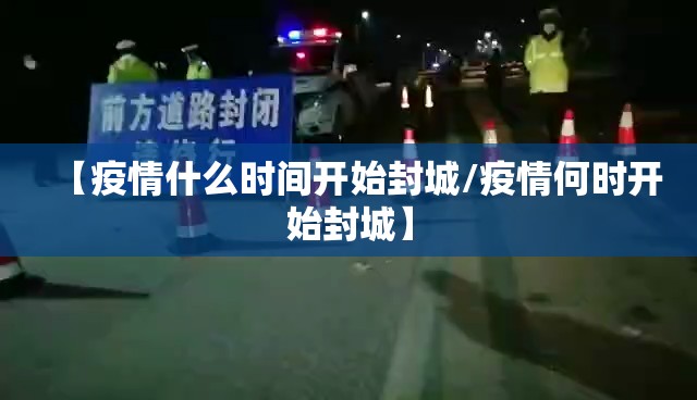 【疫情什么时间开始封城/疫情何时开始封城】