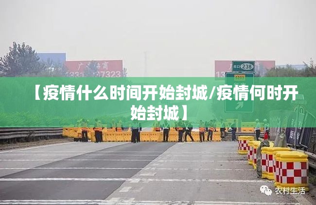 【疫情什么时间开始封城/疫情何时开始封城】