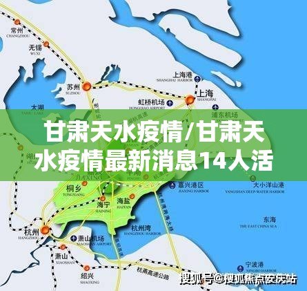 甘肃天水疫情/甘肃天水疫情最新消息14人活动轨迹