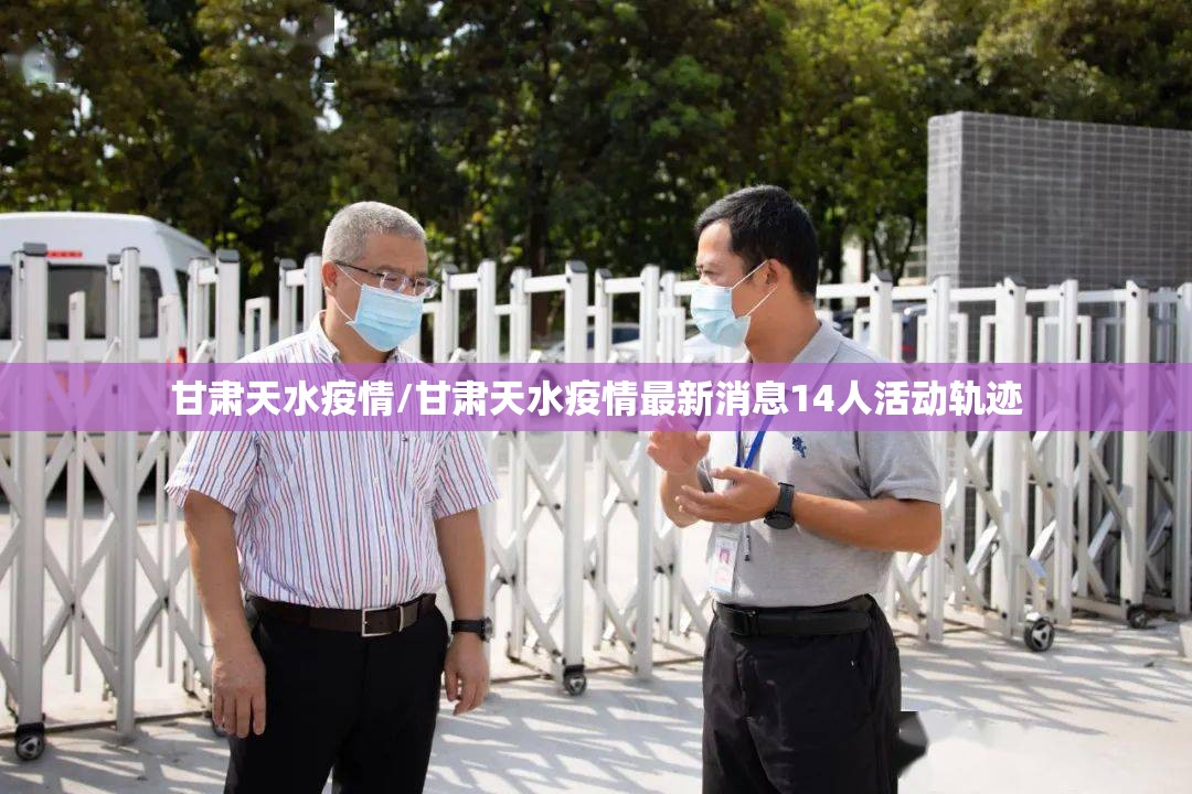 甘肃天水疫情/甘肃天水疫情最新消息14人活动轨迹