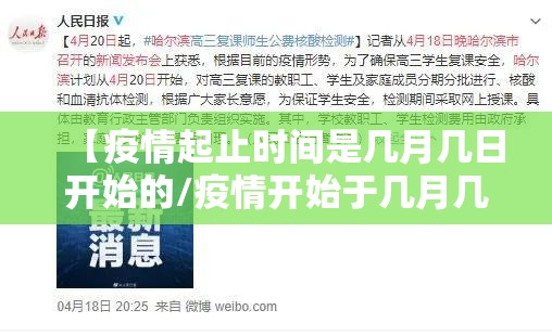 【疫情起止时间是几月几日开始的/疫情开始于几月几日】