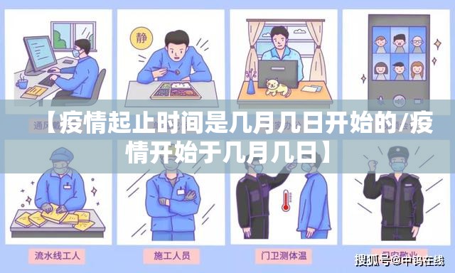 【疫情起止时间是几月几日开始的/疫情开始于几月几日】