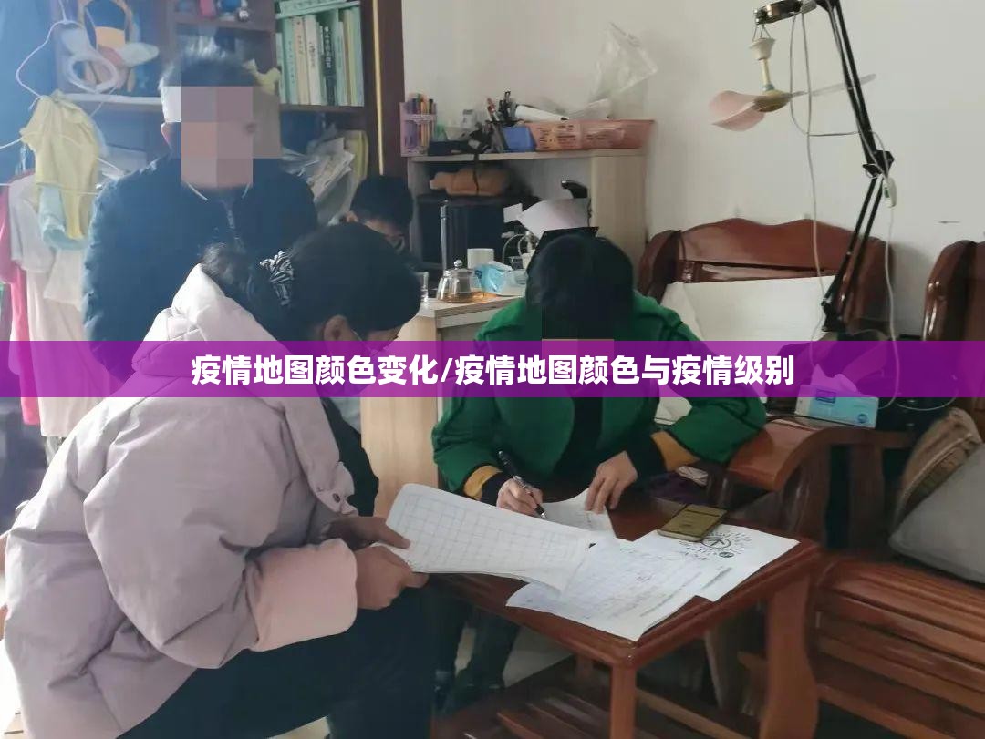 疫情地图颜色变化/疫情地图颜色与疫情级别