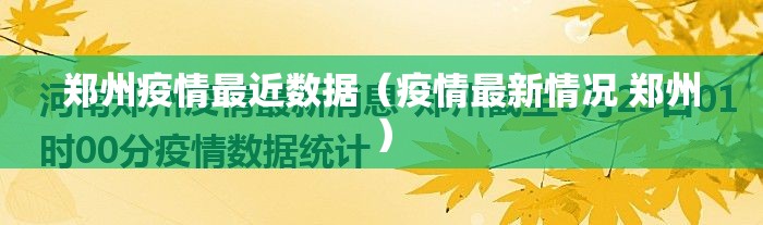 郑州疫情最近数据（疫情最新情况 郑州）