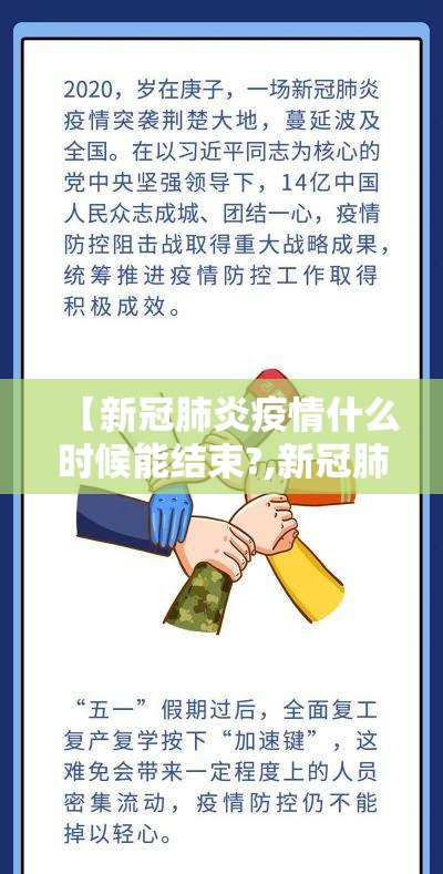 【新冠肺炎疫情什么时候能结束?,新冠肺炎疫情什么时候能结束啊】