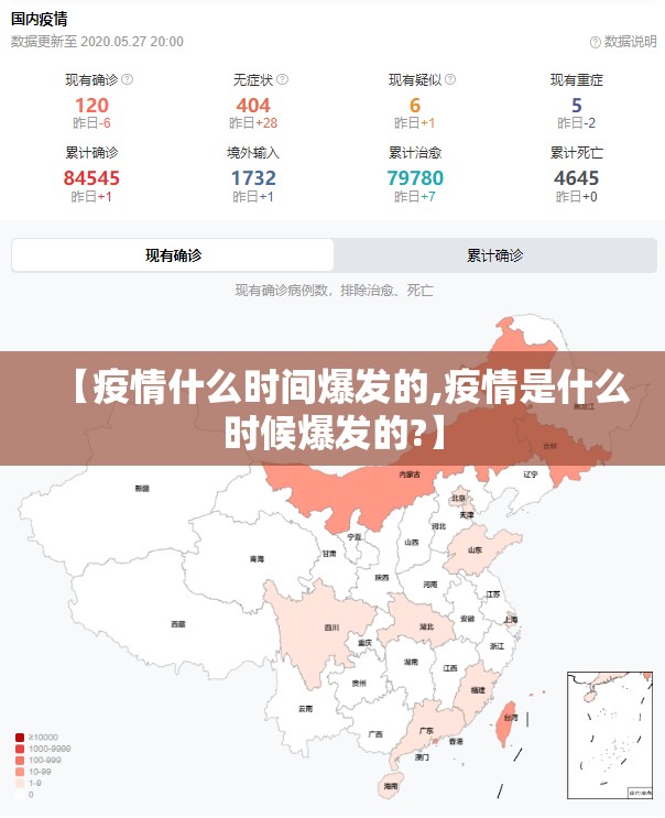 【疫情什么时间爆发的,疫情是什么时候爆发的?】