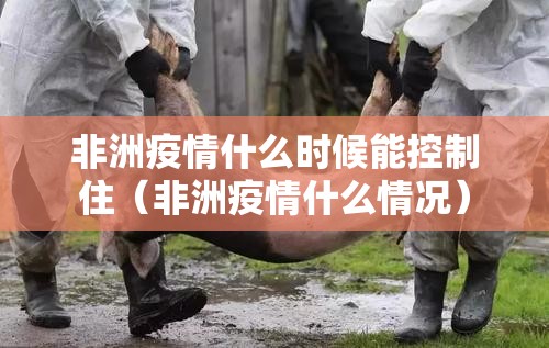 非洲疫情什么时候能控制住（非洲疫情什么情况）