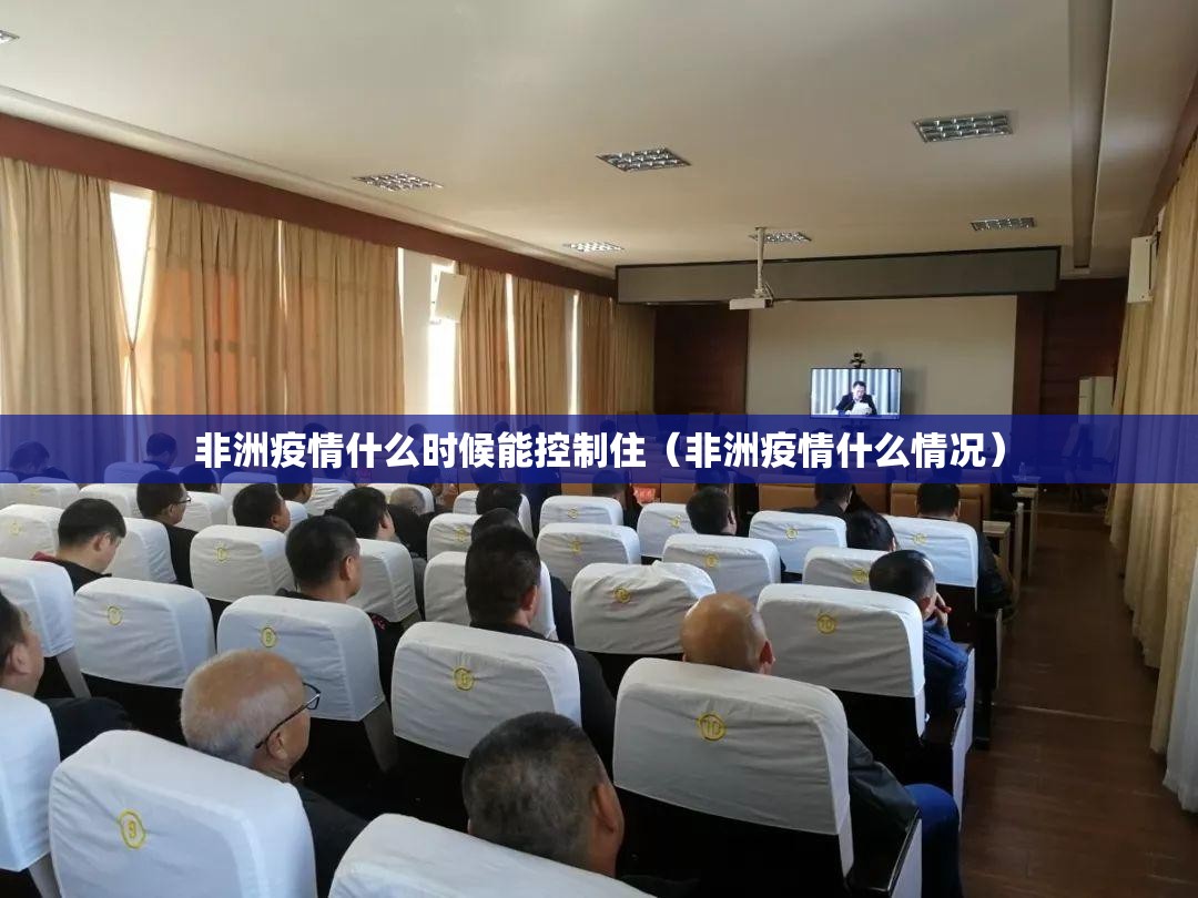 非洲疫情什么时候能控制住（非洲疫情什么情况）