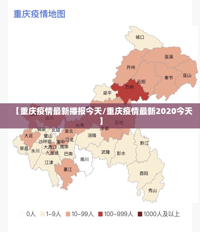 【重庆疫情最新播报今天/重庆疫情最新2020今天】