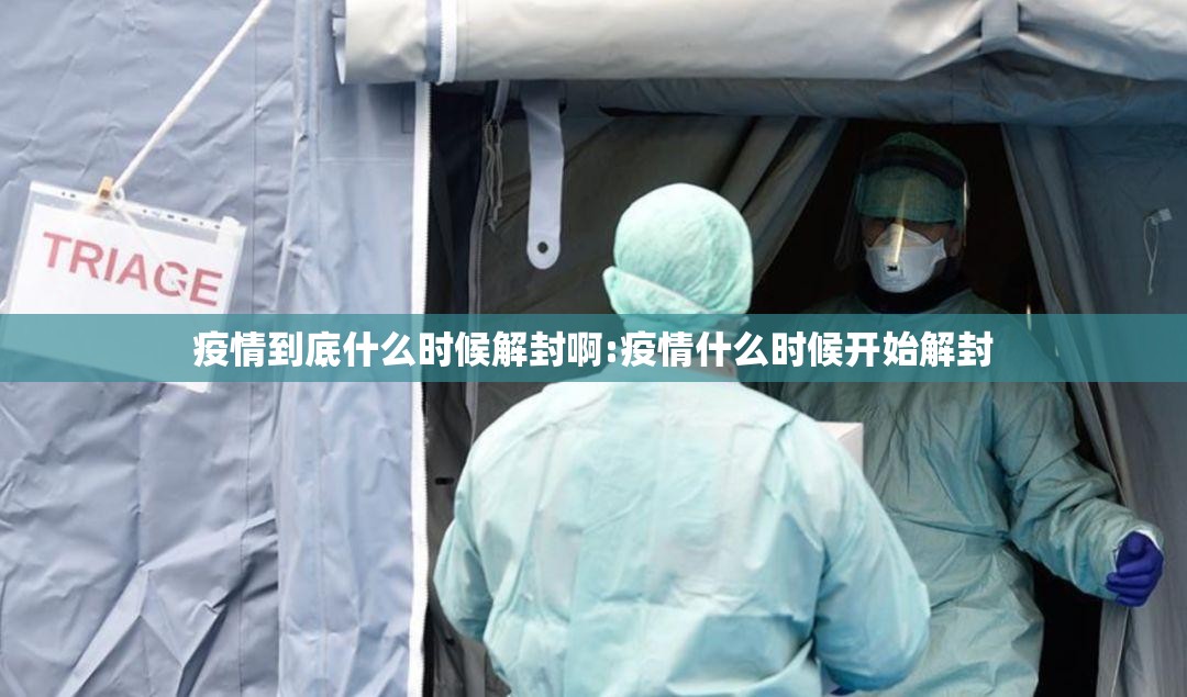 疫情到底什么时候解封啊:疫情什么时候开始解封
