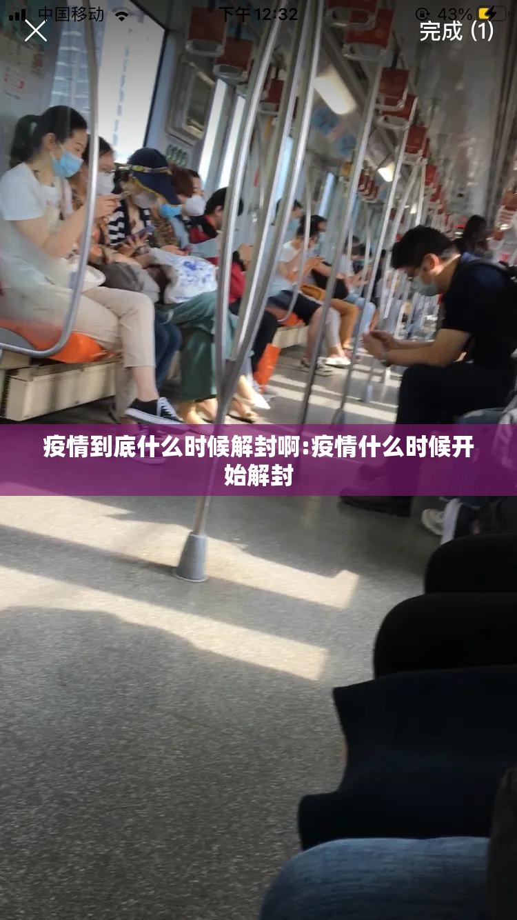 疫情到底什么时候解封啊:疫情什么时候开始解封