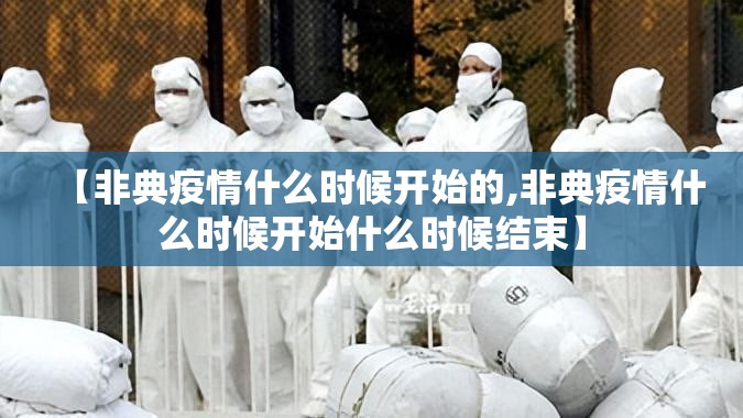 【非典疫情什么时候开始的,非典疫情什么时候开始什么时候结束】