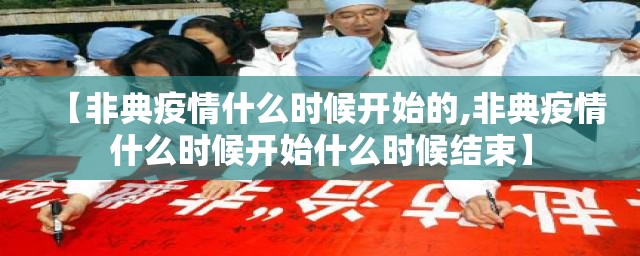 【非典疫情什么时候开始的,非典疫情什么时候开始什么时候结束】