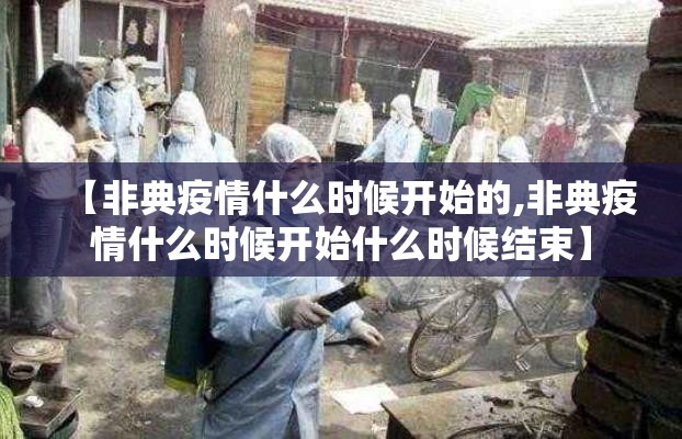 【非典疫情什么时候开始的,非典疫情什么时候开始什么时候结束】