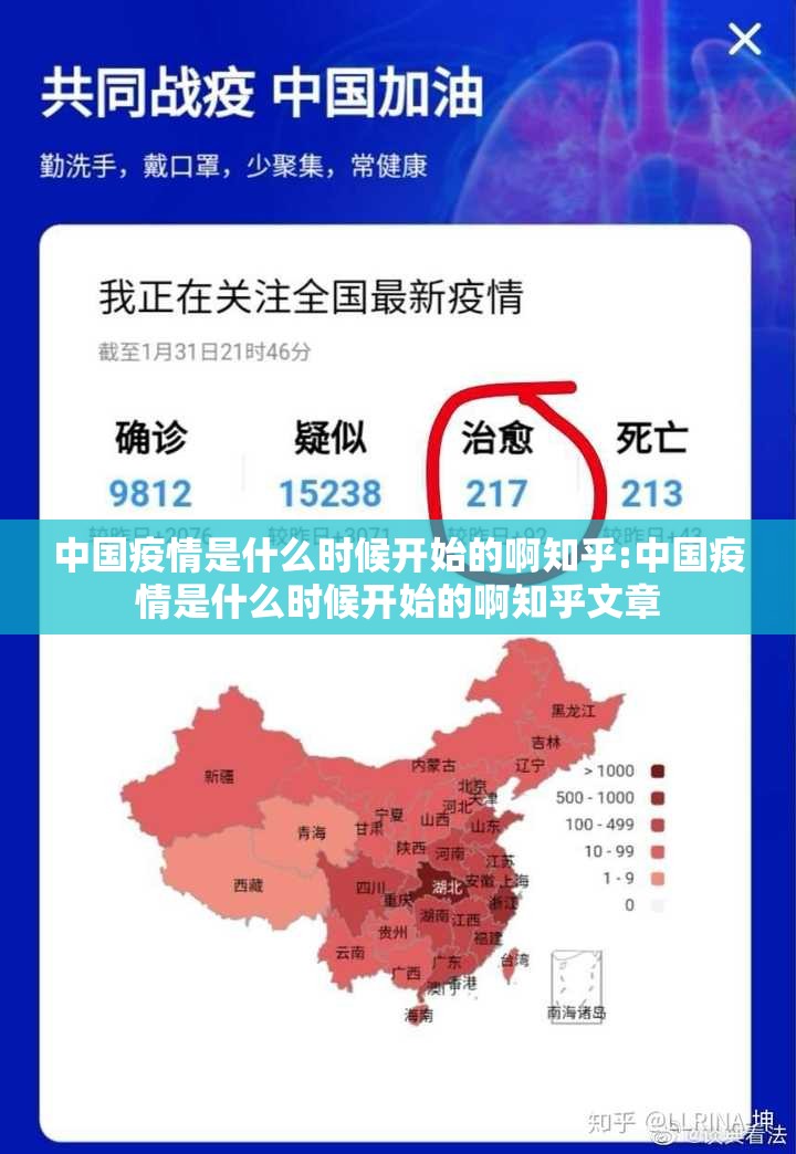中国疫情是什么时候开始的啊知乎:中国疫情是什么时候开始的啊知乎文章