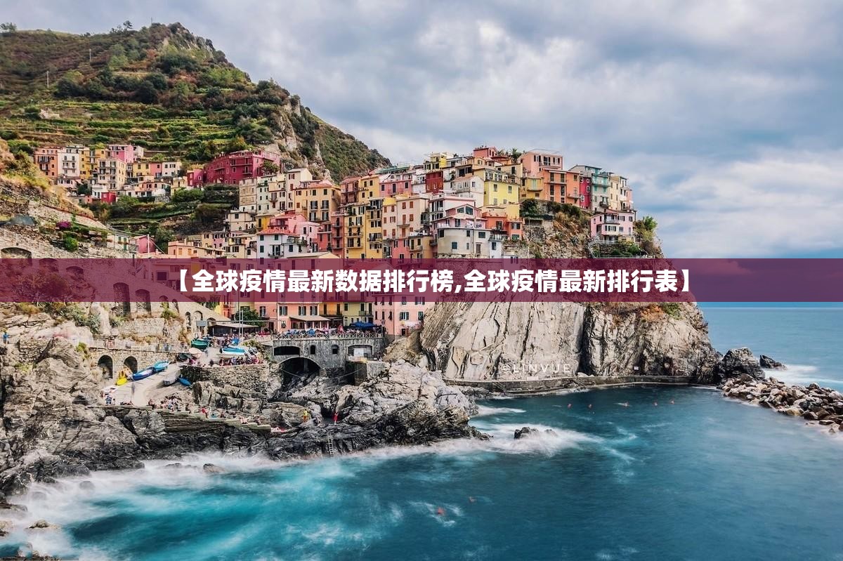 【全球疫情最新数据排行榜,全球疫情最新排行表】
