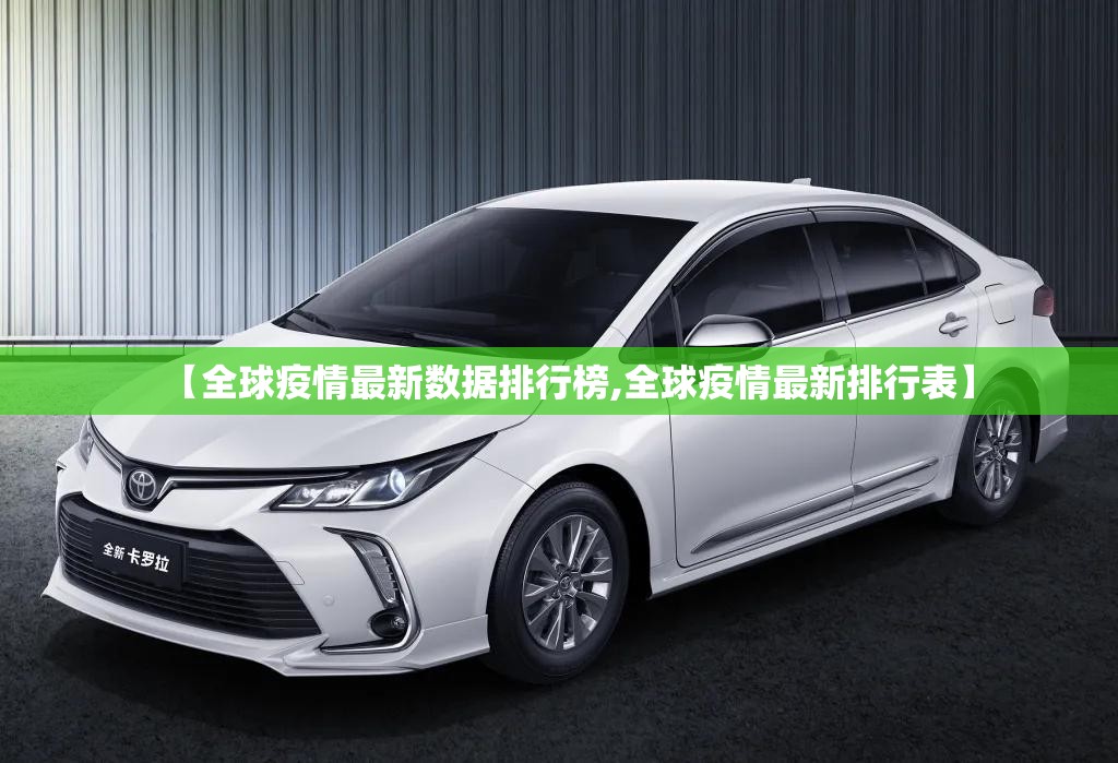 【全球疫情最新数据排行榜,全球疫情最新排行表】