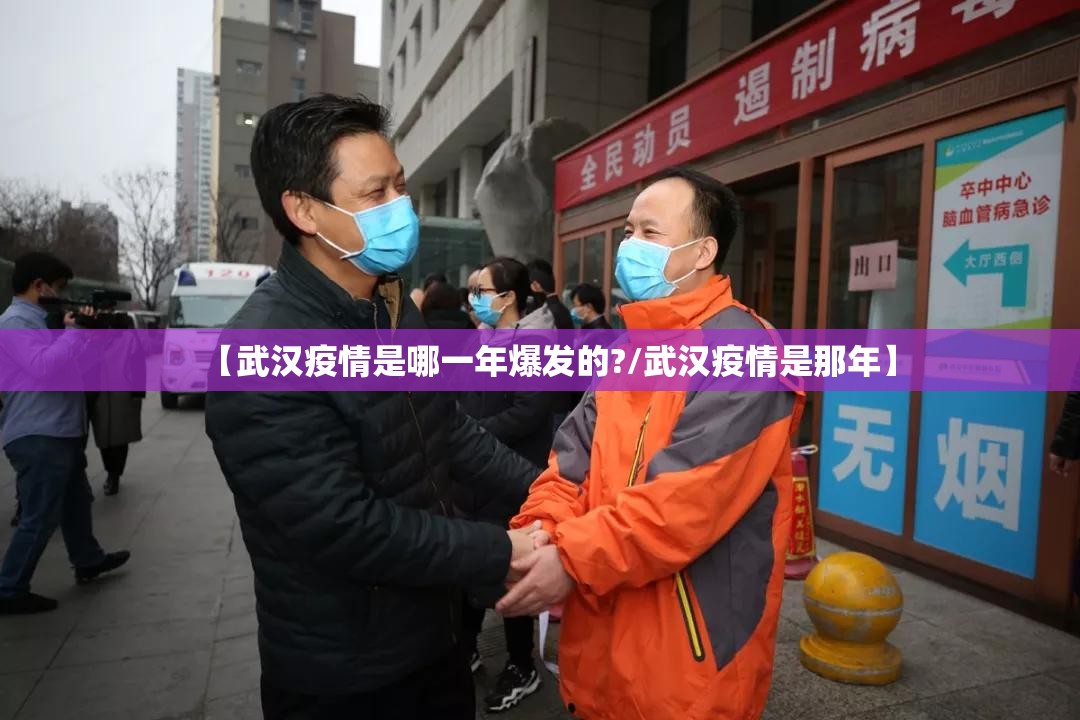 【武汉疫情是哪一年爆发的?/武汉疫情是那年】