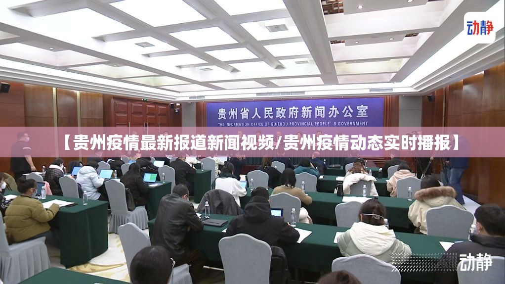 【贵州疫情最新报道新闻视频/贵州疫情动态实时播报】