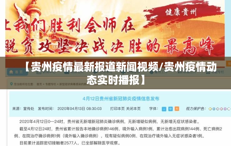 【贵州疫情最新报道新闻视频/贵州疫情动态实时播报】