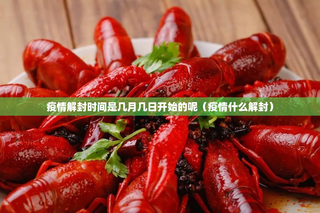 疫情解封时间是几月几日开始的呢（疫情什么解封）