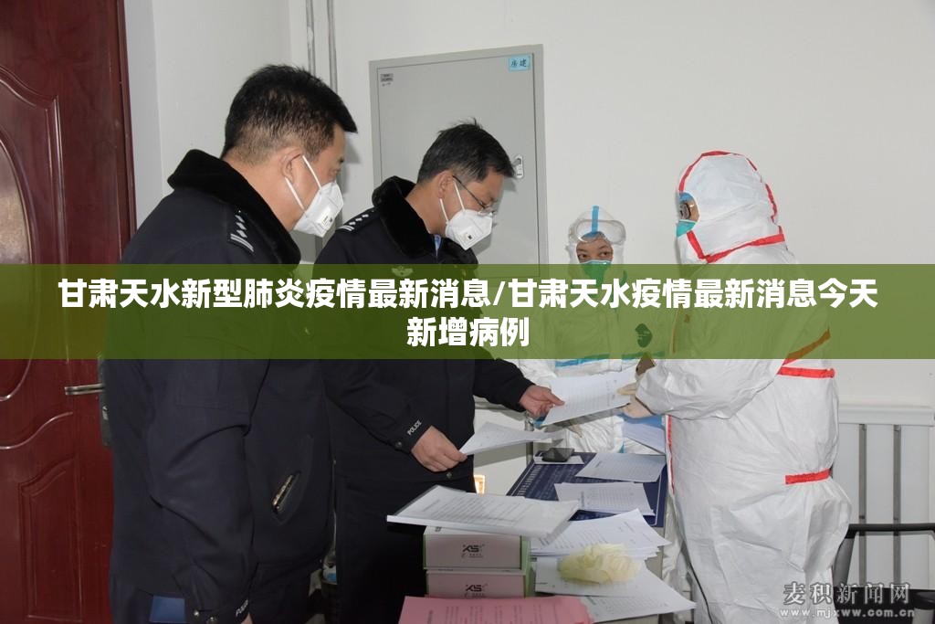 甘肃天水新型肺炎疫情最新消息/甘肃天水疫情最新消息今天新增病例