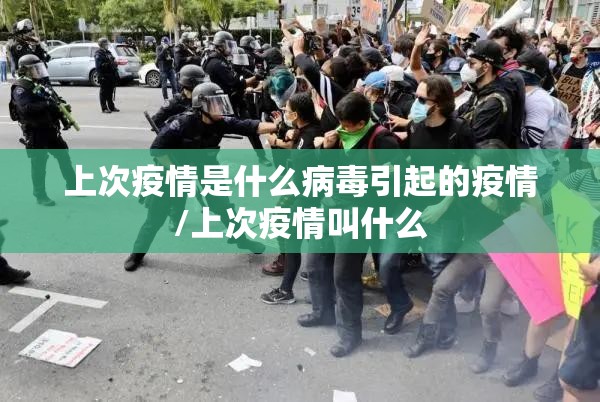 上次疫情是什么病毒引起的疫情/上次疫情叫什么