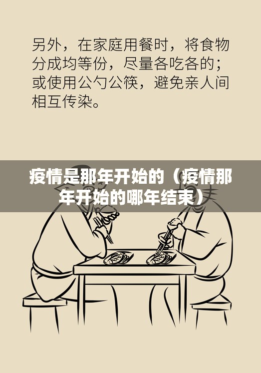 疫情是那年开始的（疫情那年开始的哪年结束）
