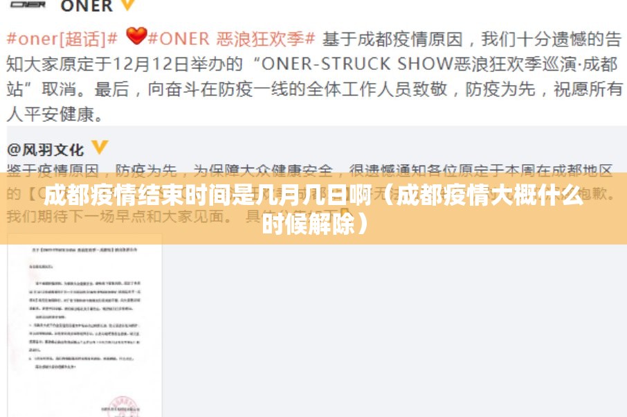 成都疫情结束时间是几月几日啊（成都疫情大概什么时候解除）