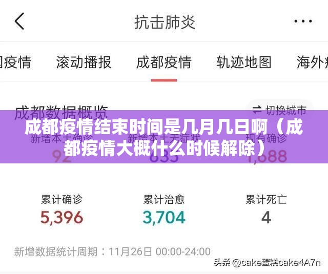 成都疫情结束时间是几月几日啊（成都疫情大概什么时候解除）