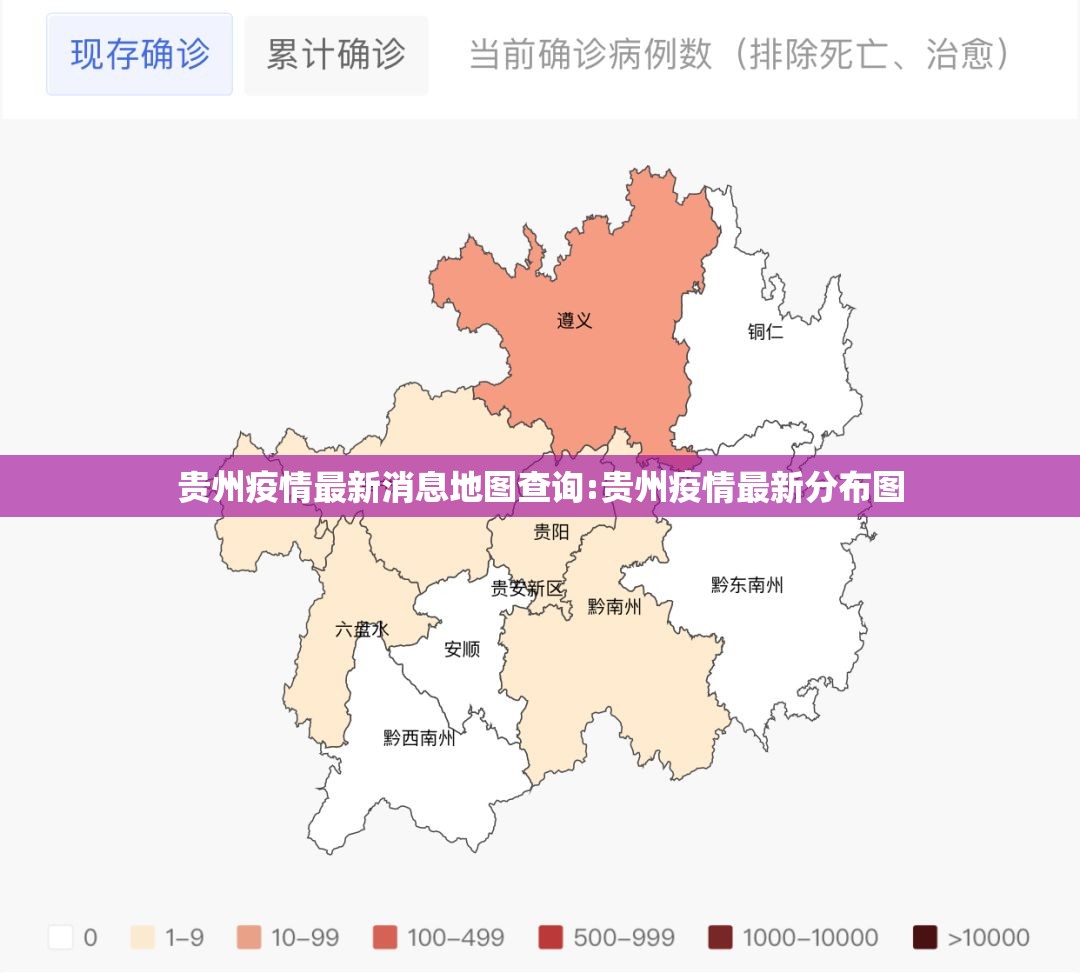贵州疫情最新消息地图查询:贵州疫情最新分布图
