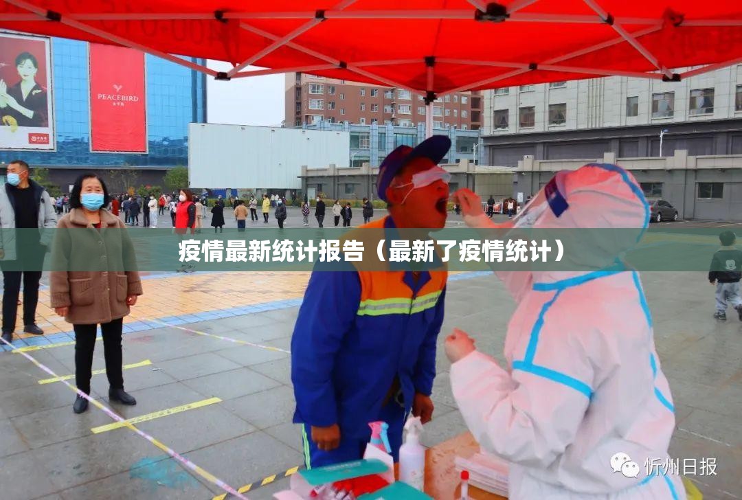 疫情最新统计报告（最新了疫情统计）