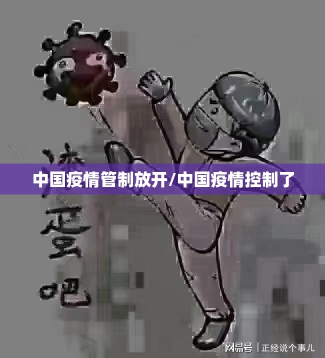 中国疫情管制放开/中国疫情控制了